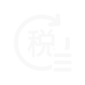 进出口退税